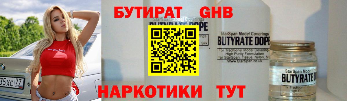 БУТИРАТ  БУТИРАТ GHB  Вход с VPN  Лениногорск 